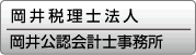 岡井公認会計士事務所