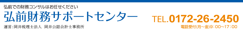 弘前
財務サポートセンター